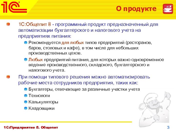 О продукте 1 С: Общепит 8 - программный продукт предназначенный для автоматизации бухгалтерского и
