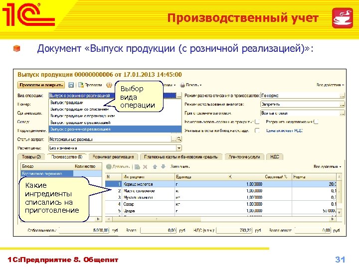 Производственный учет Документ «Выпуск продукции (с розничной реализацией)» : Выбор вида операции Какие ингредиенты