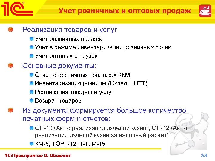 Учет розничных и оптовых продаж Реализация товаров и услуг Учет розничных продаж Учет в