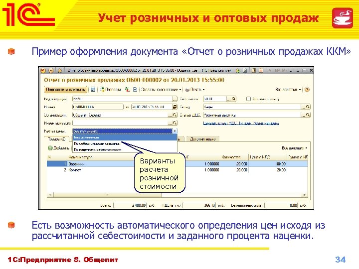Учет розничных и оптовых продаж Пример оформления документа «Отчет о розничных продажах ККМ» Варианты