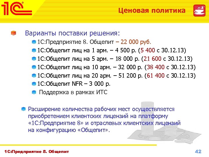 Вариант поставщика. Ценовая политика предприятия общественного питания. АРМ 1с 8.3. Преимущества решения 1с предприятие 8 общепит. Презентация по 1с предприятие общепит.