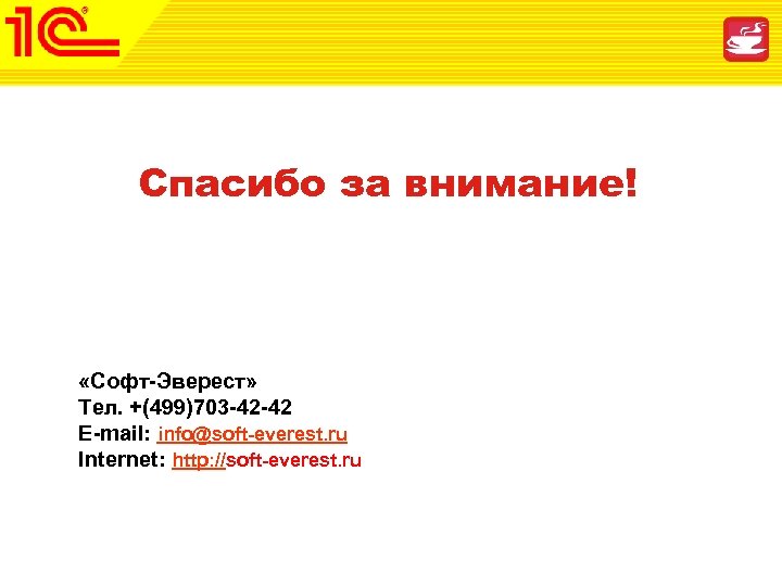 Спасибо за внимание! «Софт-Эверест» Тел. +(499)703 -42 -42 Е-mail: info@soft-everest. ru Internet: http: //soft-everest.