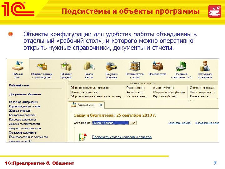 Подсистемы и объекты программы Объекты конфигурации для удобства работы объединены в отдельный «рабочий стол»