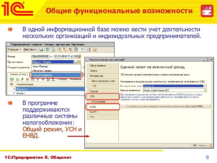 Общие функциональные возможности В одной информационной базе можно вести учет деятельности нескольких организаций и
