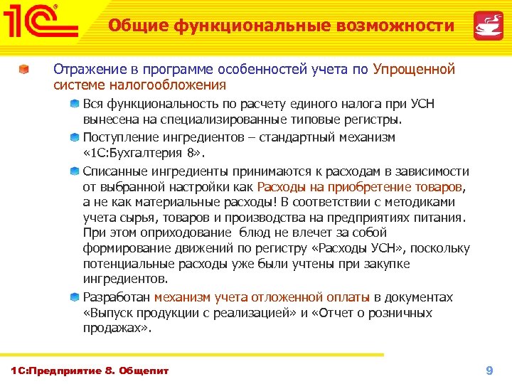 Общие функциональные возможности Отражение в программе особенностей учета по Упрощенной системе налогообложения Вся функциональность