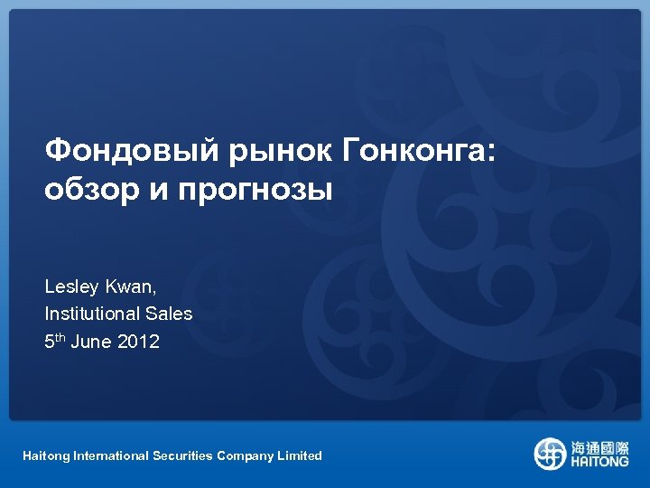 Фондовый рынок Гонконга: обзор и прогнозы Lesley Kwan, Institutional Sales 5 th June 2012