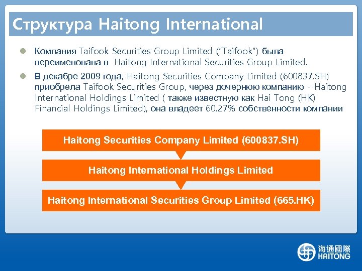 Структура Haitong International l Компания Taifook Securities Group Limited (“Taifook”) была переименована в Haitong