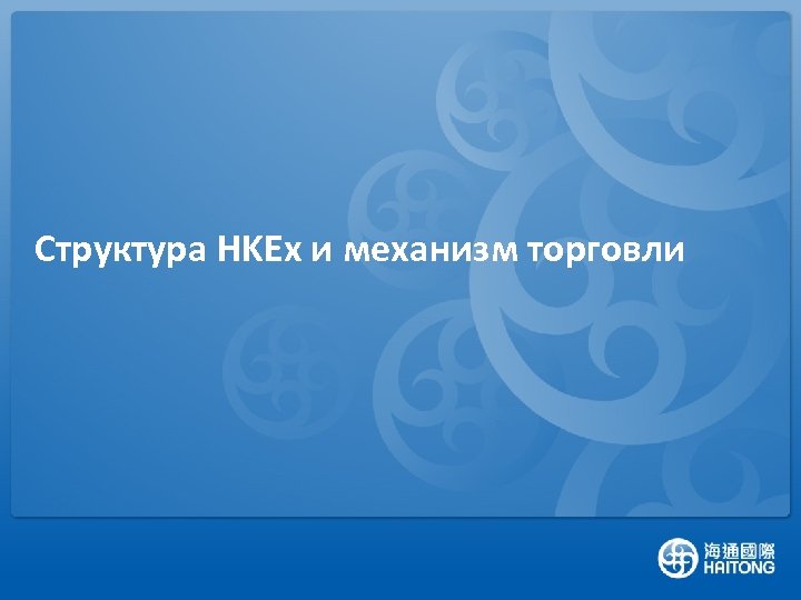 Структура HKEx и механизм торговли 