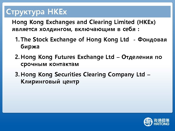 Структура HKEx Hong Kong Exchanges and Clearing Limited (HKEx) является холдингом, включающим в себя