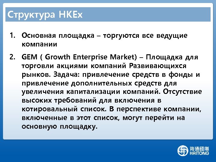 Структура HKEx 1. Основная площадка – торгуются все ведущие компании 2. GEM ( Growth