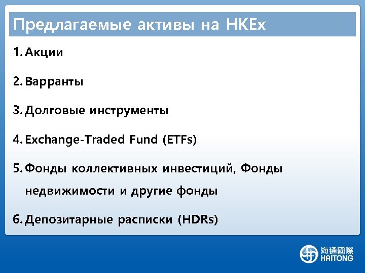 Предлагаемые активы на HKEx 1. Акции 2. Варранты 3. Долговые инструменты 4. Exchange-Traded Fund