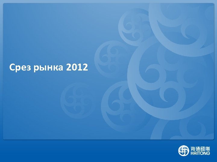 Срез рынка 2012 