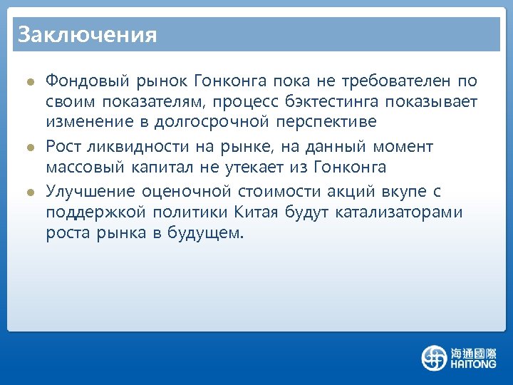 Заключения l l l Фондовый рынок Гонконга пока не требователен по своим показателям, процесс