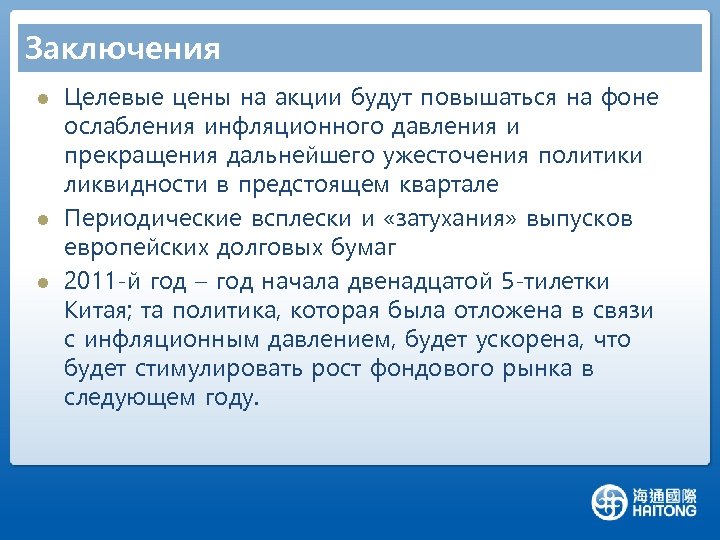 Заключения l l l Целевые цены на акции будут повышаться на фоне ослабления инфляционного