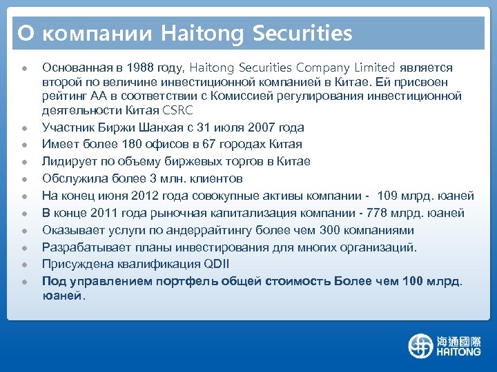 О компании Haitong Securities l l l Основанная в 1988 году, Haitong Securities Company