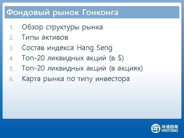 Фондовый рынок Гонконга 1. 2. 3. 4. 5. 6. Обзор структуры рынка Типы активов