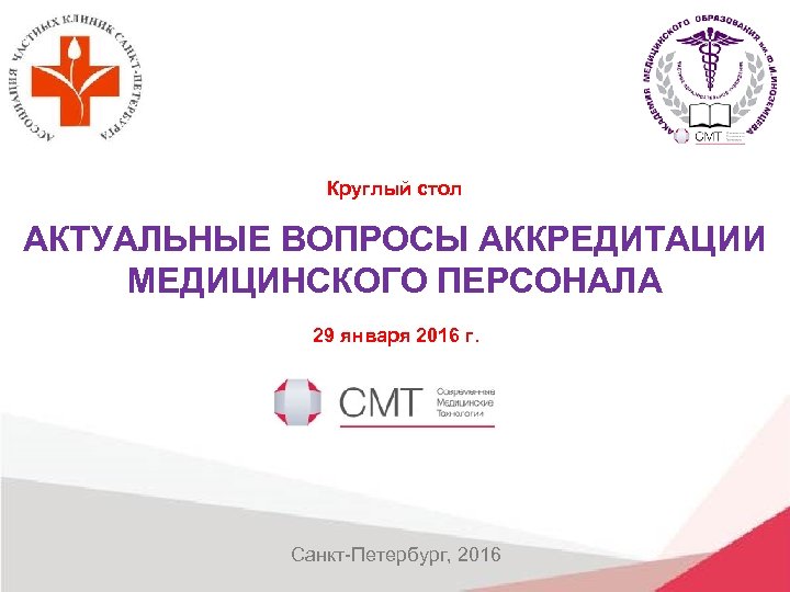 Круглый стол АКТУАЛЬНЫЕ ВОПРОСЫ АККРЕДИТАЦИИ МЕДИЦИНСКОГО ПЕРСОНАЛА 29 января 2016 г. Санкт-Петербург, 2016 