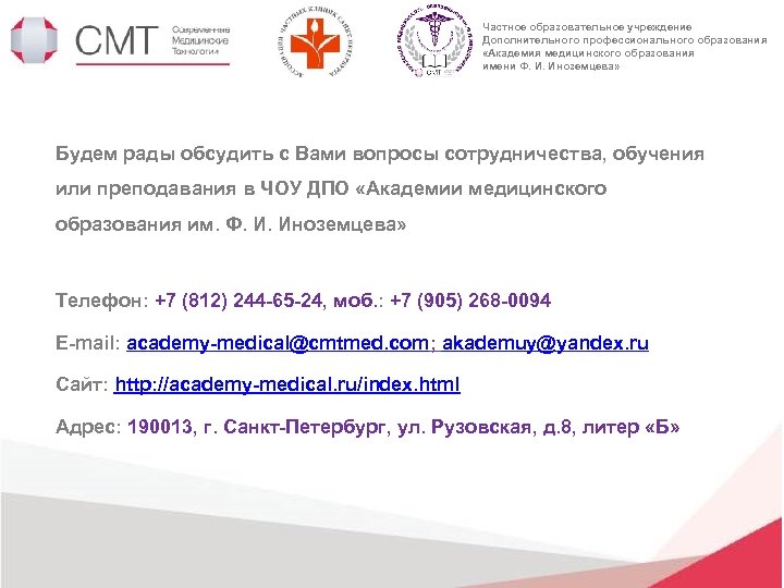 Частное образовательное учреждение Дополнительного профессионального образования «Академия медицинского образования имени Ф. И. Иноземцева» Будем