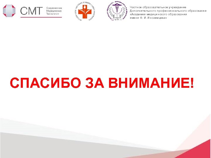 Частное образовательное учреждение Дополнительного профессионального образования «Академия медицинского образования имени Ф. И. Иноземцева» СПАСИБО