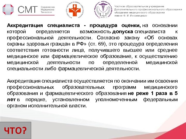 Частное образовательное учреждение Дополнительного профессионального образования «Академия медицинского образования имени Ф. И. Иноземцева» Аккредитация