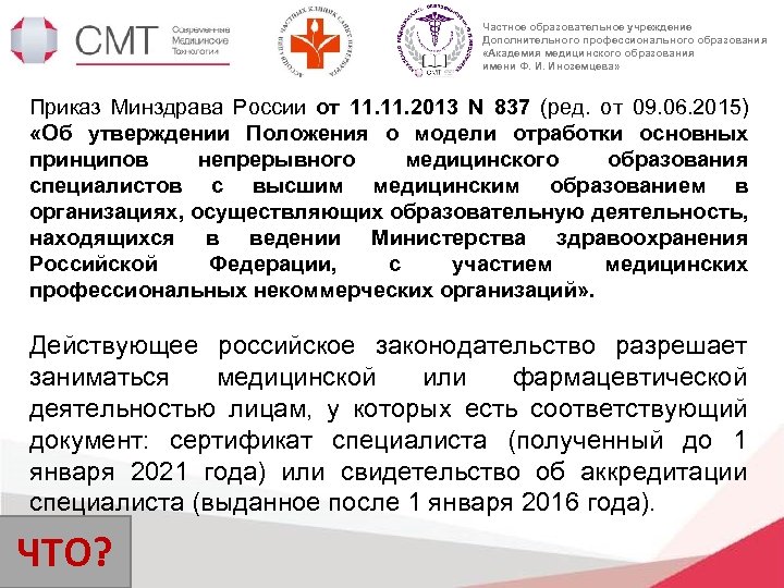 Частное образовательное учреждение Дополнительного профессионального образования «Академия медицинского образования имени Ф. И. Иноземцева» Приказ