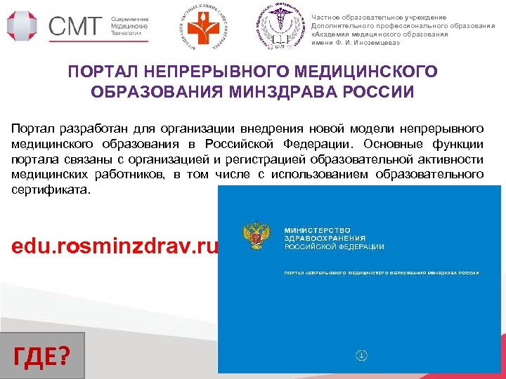 Частное образовательное учреждение Дополнительного профессионального образования «Академия медицинского образования имени Ф. И. Иноземцева» ПОРТАЛ