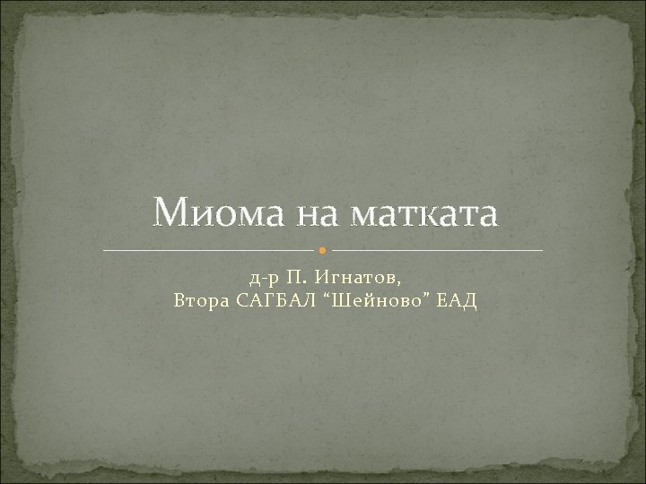 Миома на матката д-р П. Игнатов, Втора САГБАЛ “Шейново” ЕАД 