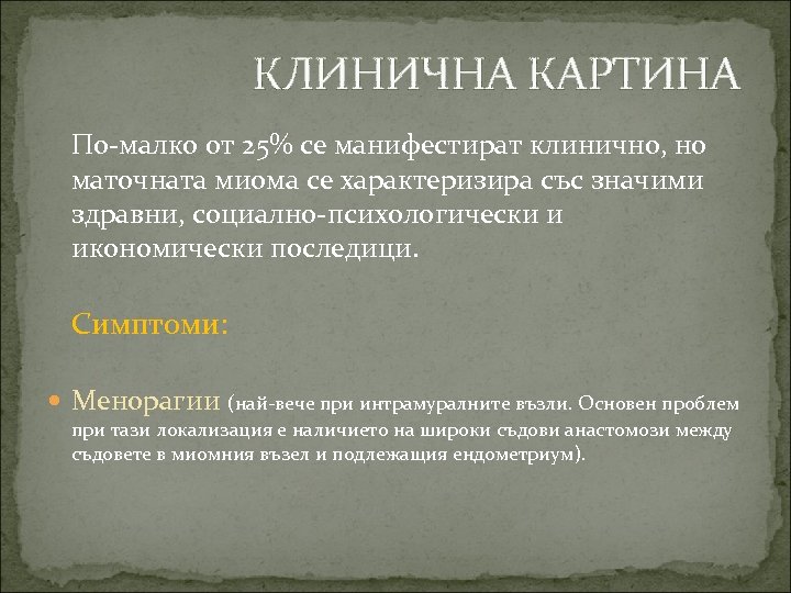 КЛИНИЧНА КАРТИНА По-малко от 25% се манифестират клинично, но маточната миома се характеризира със