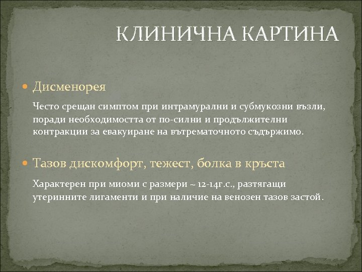КЛИНИЧНА КАРТИНА Дисменорея Често срещан симптом при интрамурални и субмукозни възли, поради необходимостта от