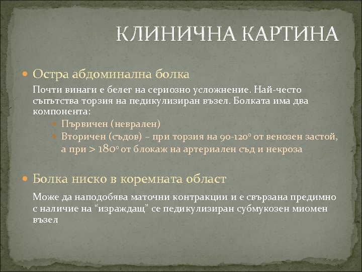 КЛИНИЧНА КАРТИНА Остра абдоминална болка Почти винаги е белег на сериозно усложнение. Най-често съпътства