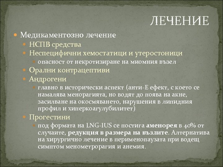 ЛЕЧЕНИЕ Медикаментозно лечение НСПВ средства Неспецифични хемостатици и утеростоници опасност от некротизиране на миомния