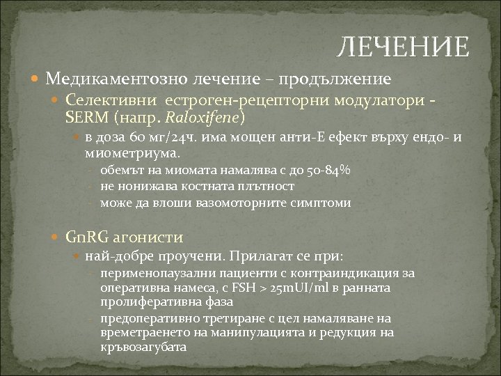 ЛЕЧЕНИЕ Медикаментозно лечение – продължение Селективни естроген-рецепторни модулатори - SERM (напр. Raloxifene) в доза