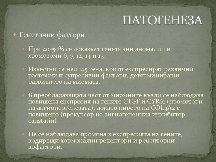 ПАТОГЕНЕЗА Генетични фактори При 40 -50% се доказват генетични аномалии в хромозоми 6, 7,