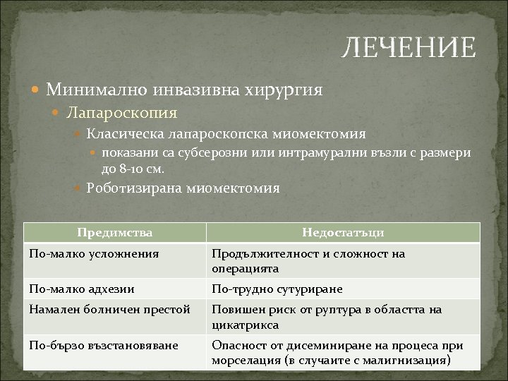 ЛЕЧЕНИЕ Минимално инвазивна хирургия Лапароскопия Класическа лапароскопска миомектомия показани са субсерозни или интрамурални възли