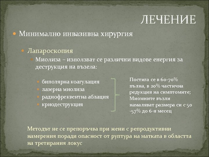 ЛЕЧЕНИЕ Минимално инвазивна хирургия Лапароскопия Миолиза – използват се различни видове енергия за деструкция