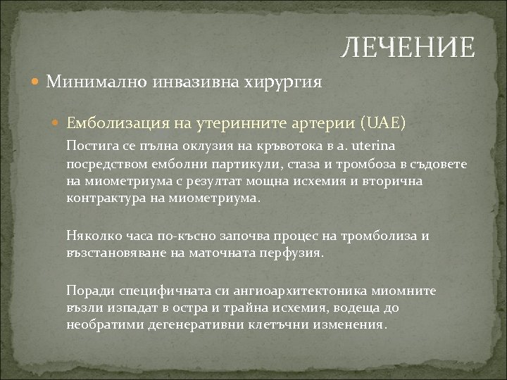 ЛЕЧЕНИЕ Минимално инвазивна хирургия Емболизация на утеринните артерии (UAE) Постига се пълна оклузия на