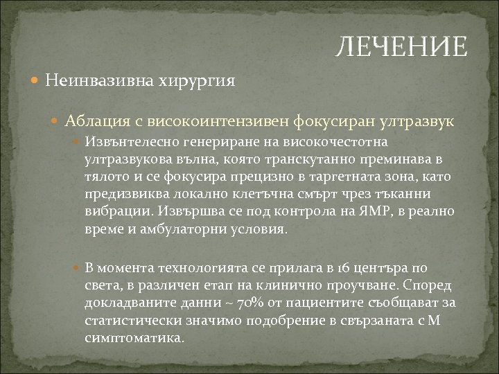ЛЕЧЕНИЕ Неинвазивна хирургия Аблация с високоинтензивен фокусиран ултразвук Извънтелесно генериране на високочестотна ултразвукова вълна,