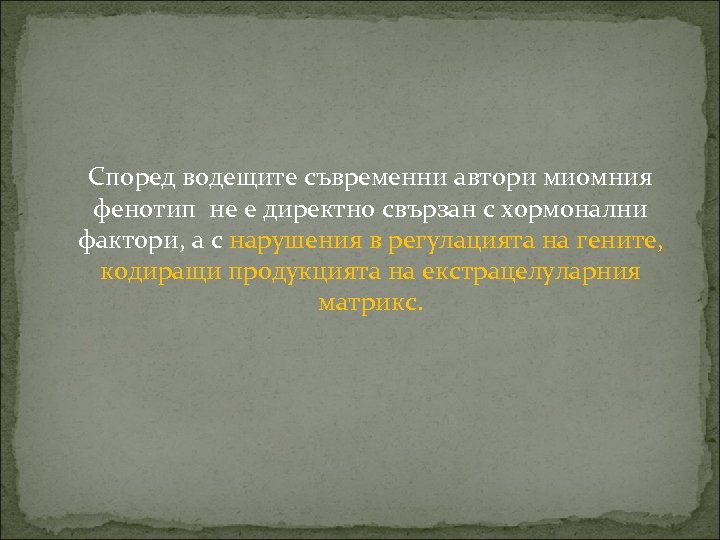 Според водещите съвременни автори миомния фенотип не е директно свързан с хормонални фактори, а