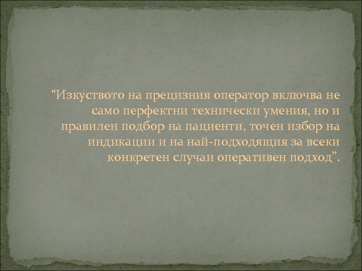 “Изкуството на прецизния оператор включва не само перфектни технически умения, но и правилен подбор