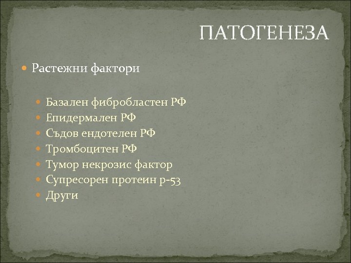 ПАТОГЕНЕЗА Растежни фактори Базален фибробластен РФ Епидермален РФ Съдов ендотелен РФ Тромбоцитен РФ Тумор