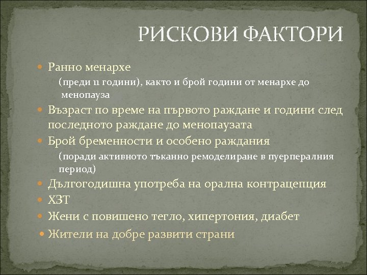РИСКОВИ ФАКТОРИ Ранно менархе (преди 11 години), както и брой години от менархе до