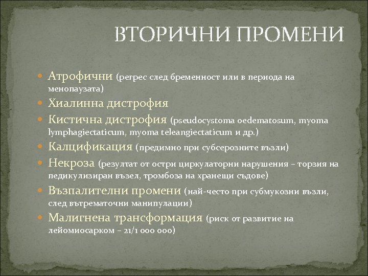 ВТОРИЧНИ ПРОМЕНИ Атрофични (регрес след бременност или в периода на менопаузата) Хиалинна дистрофия Кистична