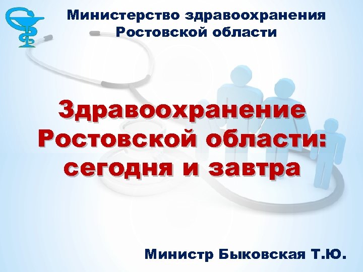Здравоохранение ростовской области телефон