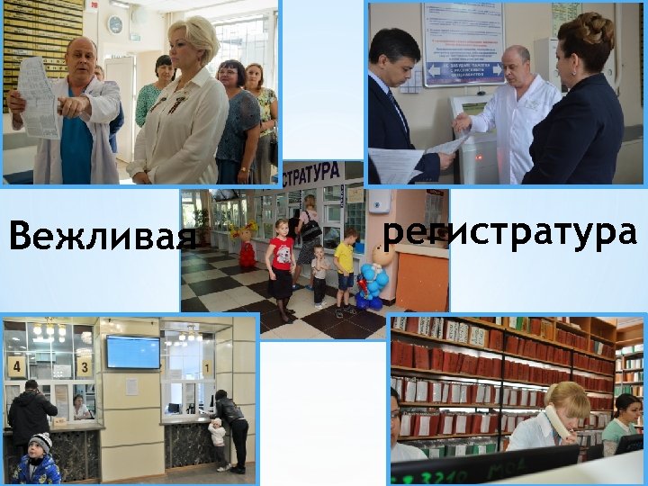 Вежливая регистратура 