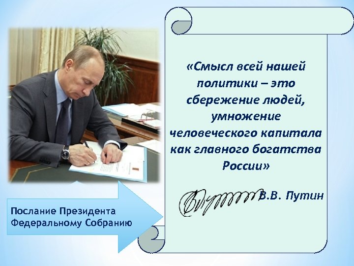  «Смысл всей нашей политики – это сбережение людей, умножение человеческого капитала как главного