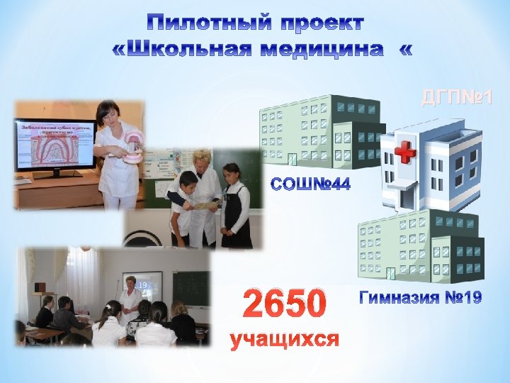 ДГП№ 1 2650 учащихся 