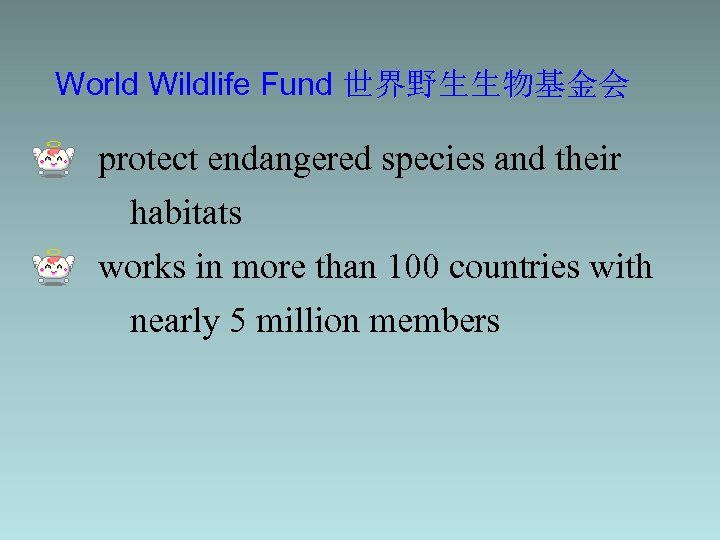 World Wildlife Fund 世界野生生物基金会 protect endangered species and their habitats works in more than