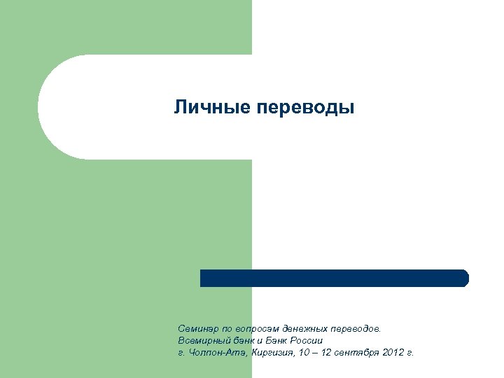 Личные переводы Семинар по вопросам денежных переводов. Всемирный банк и Банк России г. Чолпон-Ата,