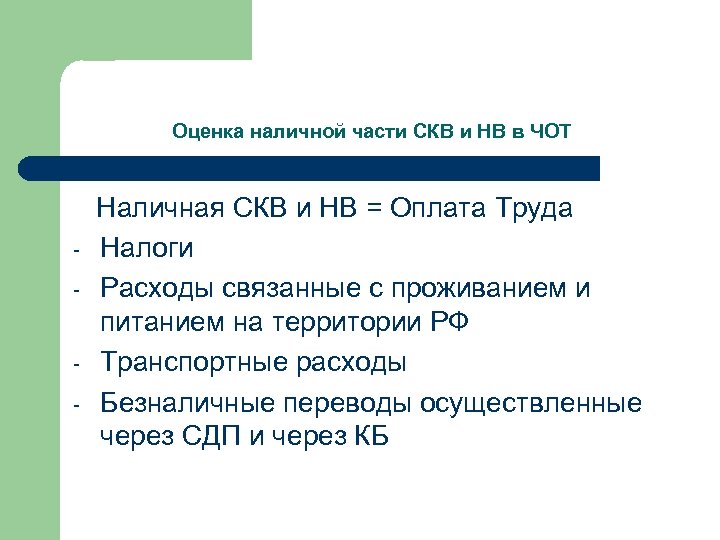 Оценка наличной части СКВ и НВ в ЧОТ Наличная СКВ и НВ = Оплата