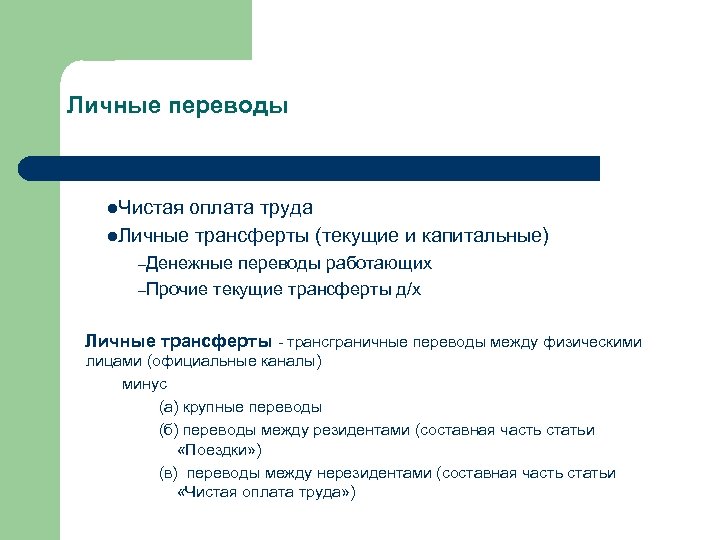 Личные переводы l. Чистая оплата труда l. Личные трансферты (текущие и капитальные) –Денежные переводы